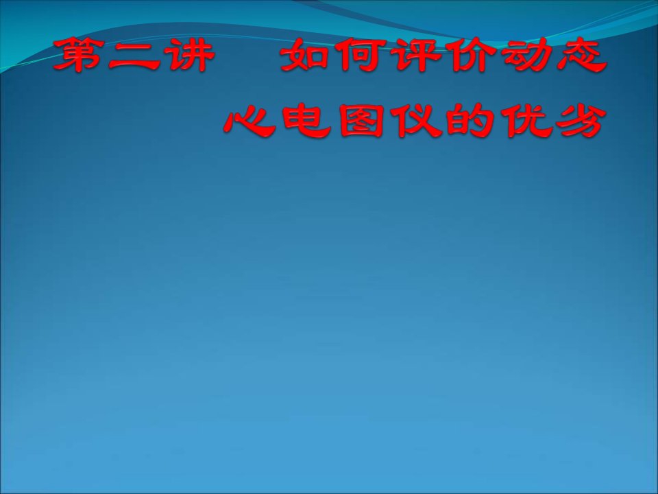 如何评价动态心电图仪的优劣