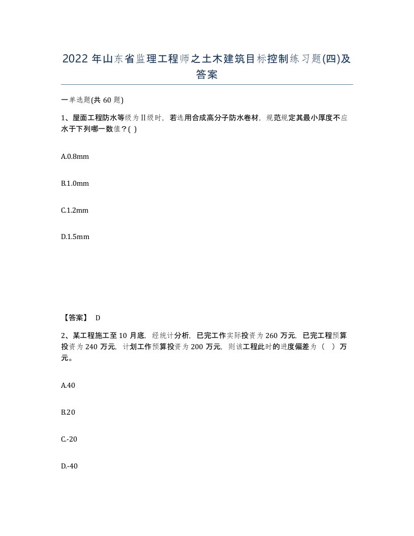 2022年山东省监理工程师之土木建筑目标控制练习题四及答案