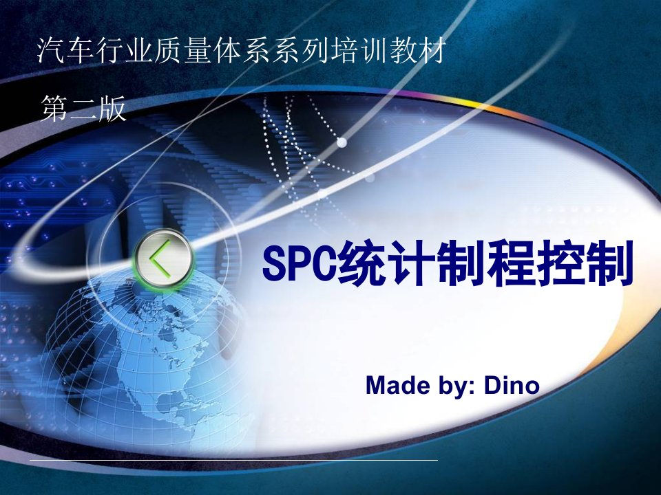 汽车行业质量体系系列培训教程-SPC统计制程控制PPT培训课件