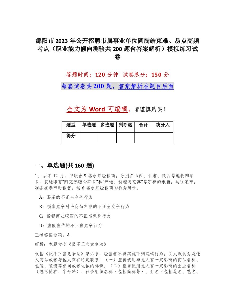 绵阳市2023年公开招聘市属事业单位圆满结束难易点高频考点职业能力倾向测验共200题含答案解析模拟练习试卷