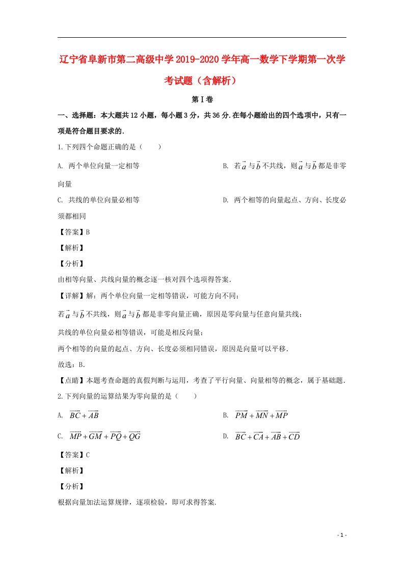 辽宁省阜新市第二高级中学2019_2020学年高一数学下学期第一次学考试题含解析