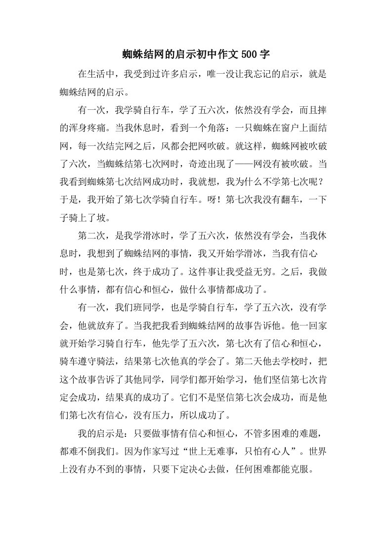 蜘蛛结网的启示初中作文500字