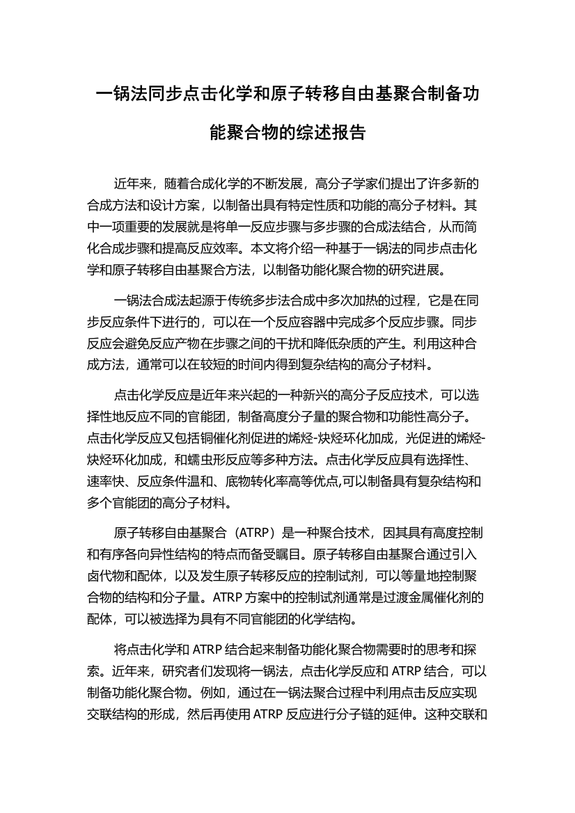 一锅法同步点击化学和原子转移自由基聚合制备功能聚合物的综述报告