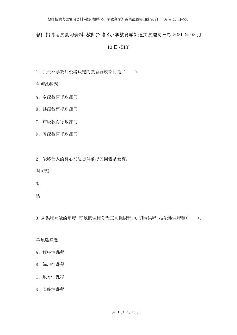 教师招聘考试复习资料-教师招聘小学教育学通关试题每日练2021年02月10日-518