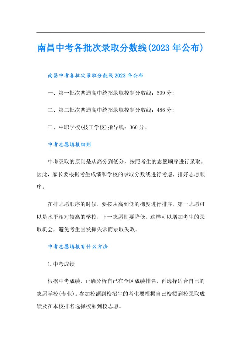 南昌中考各批次录取分数线(公布)