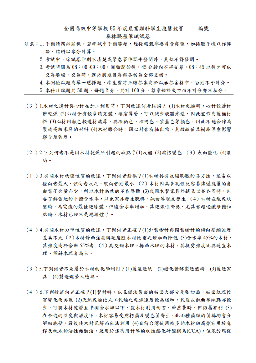 全国高级中等学校95农业科学生技艺竞赛编号森职种笔试