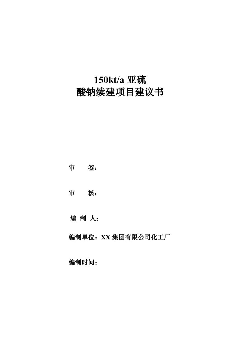 150kta亚硫酸钠续建项目建议书