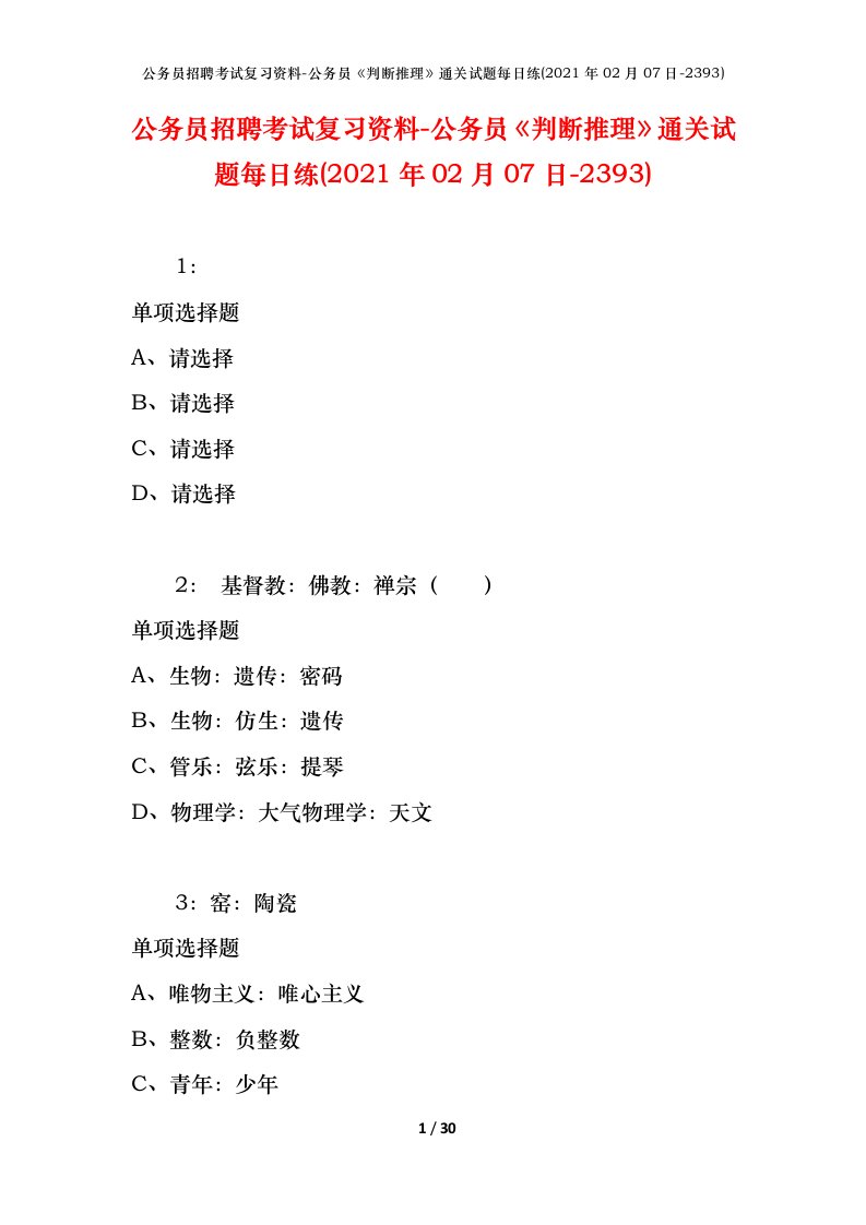 公务员招聘考试复习资料-公务员判断推理通关试题每日练2021年02月07日-2393