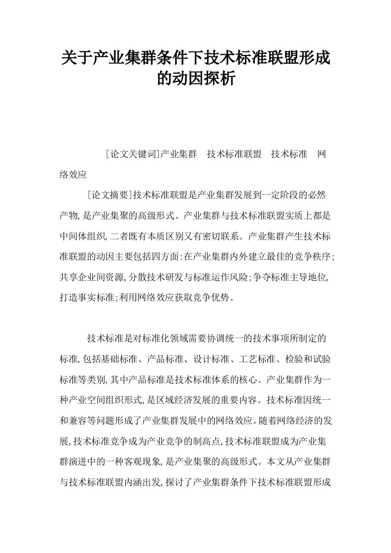 关于产业集群条件下技术标准联盟形成的动因探析