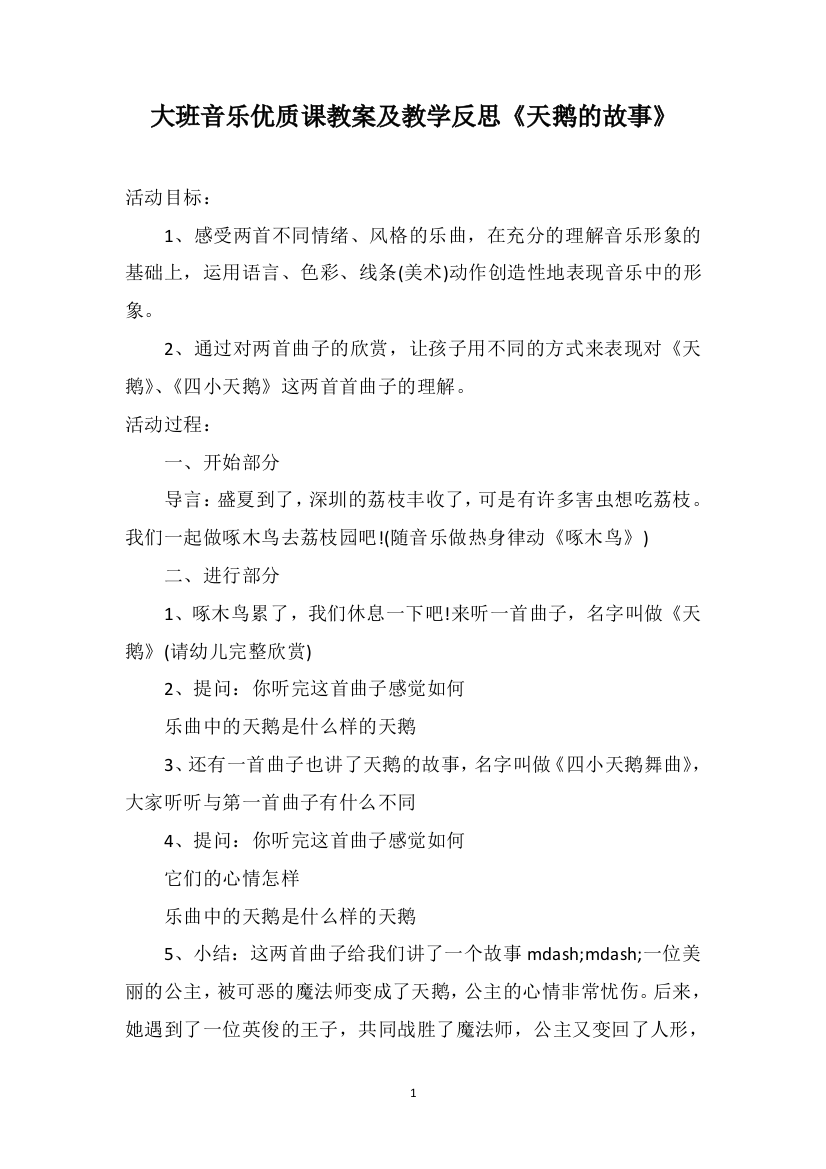 大班音乐优质课教案及教学反思《天鹅的故事》