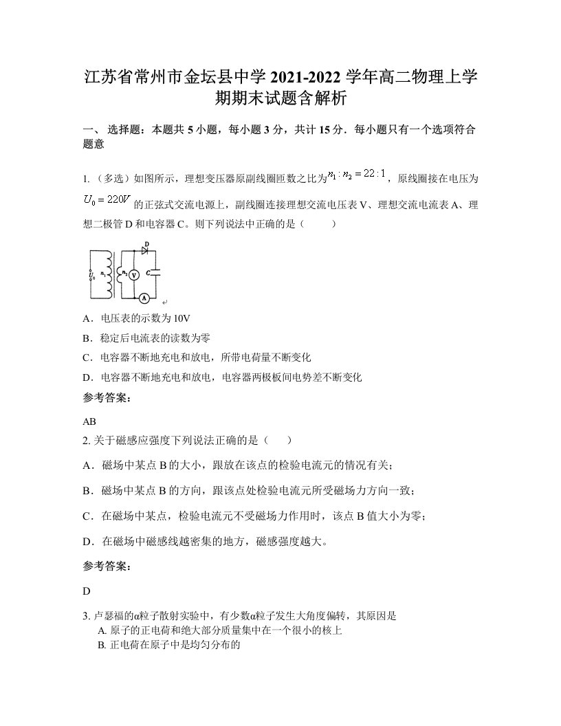 江苏省常州市金坛县中学2021-2022学年高二物理上学期期末试题含解析