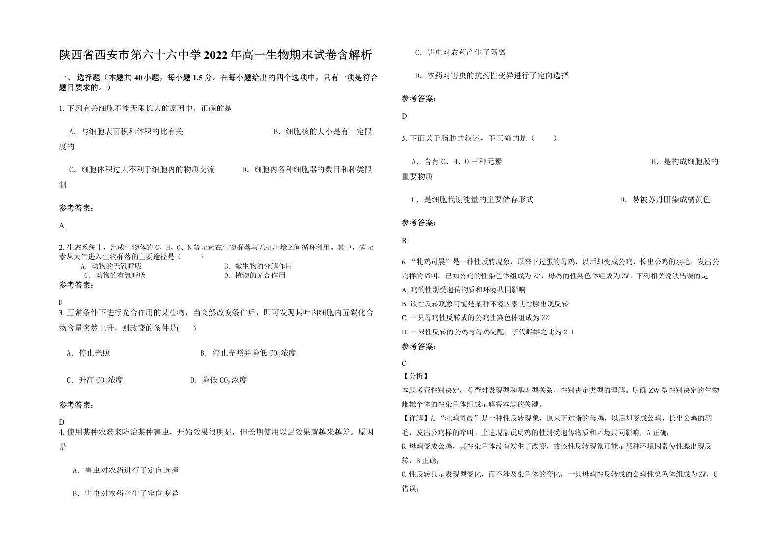 陕西省西安市第六十六中学2022年高一生物期末试卷含解析