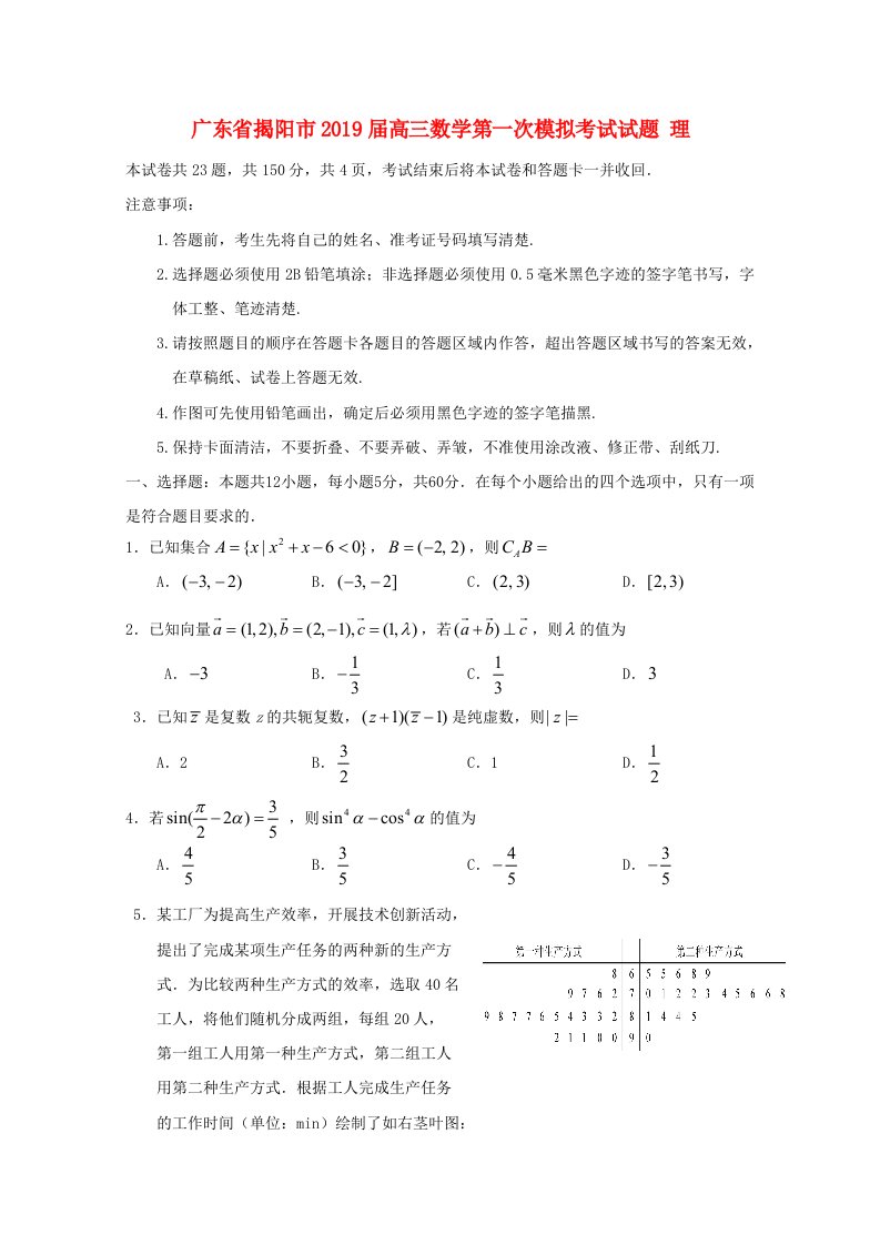 广东揭阳市2019届高三数学第一次模拟考试试题理