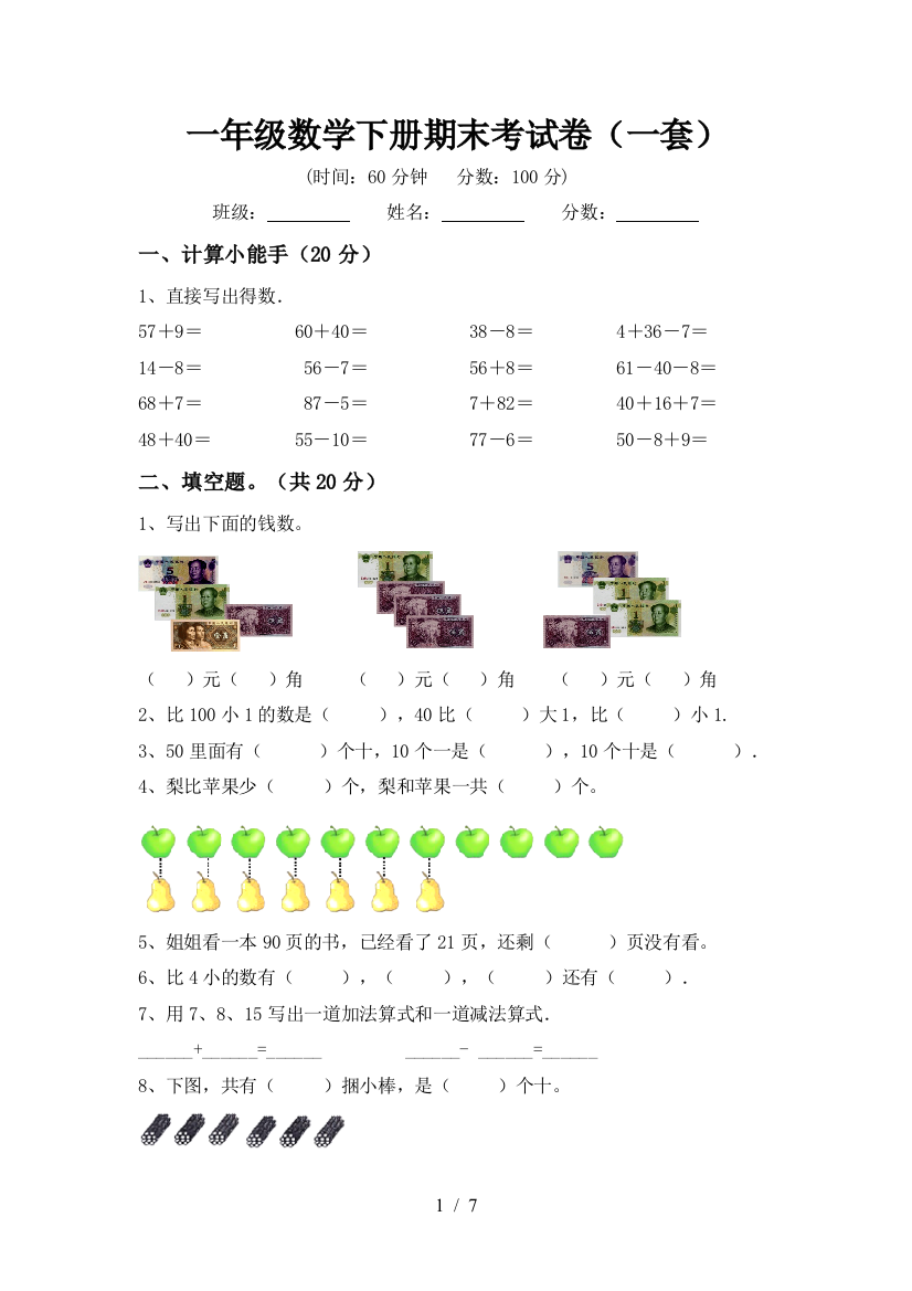 一年级数学下册期末考试卷(一套)