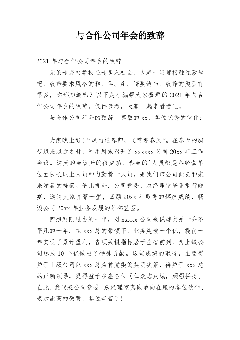 与合作公司年会的致辞