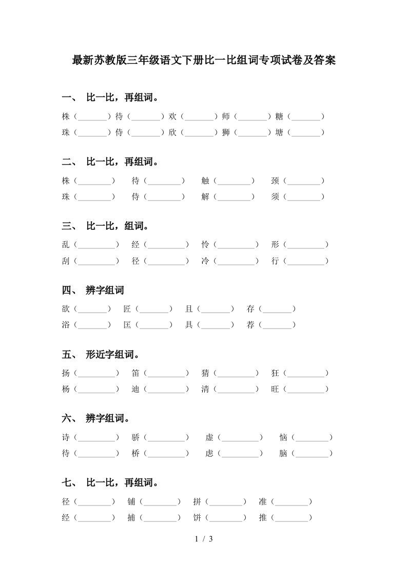 最新苏教版三年级语文下册比一比组词专项试卷及答案