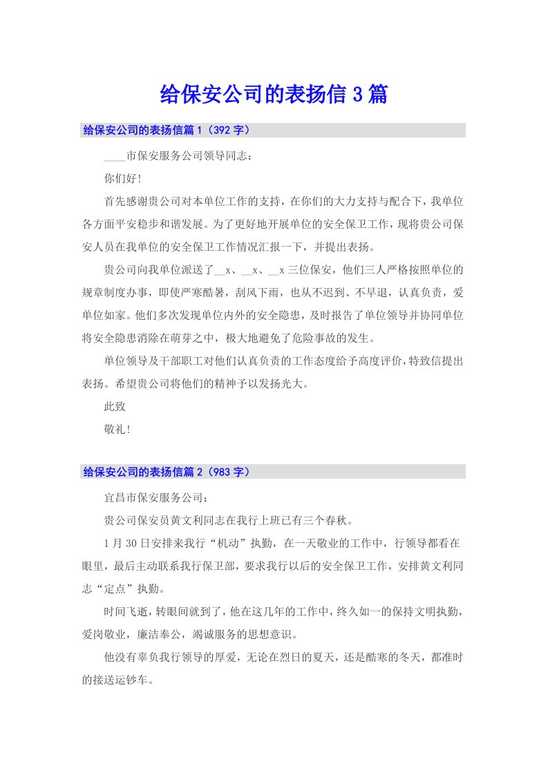 给保安公司的表扬信3篇