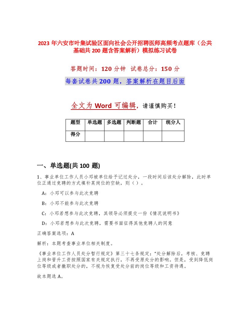 2023年六安市叶集试验区面向社会公开招聘医师高频考点题库公共基础共200题含答案解析模拟练习试卷