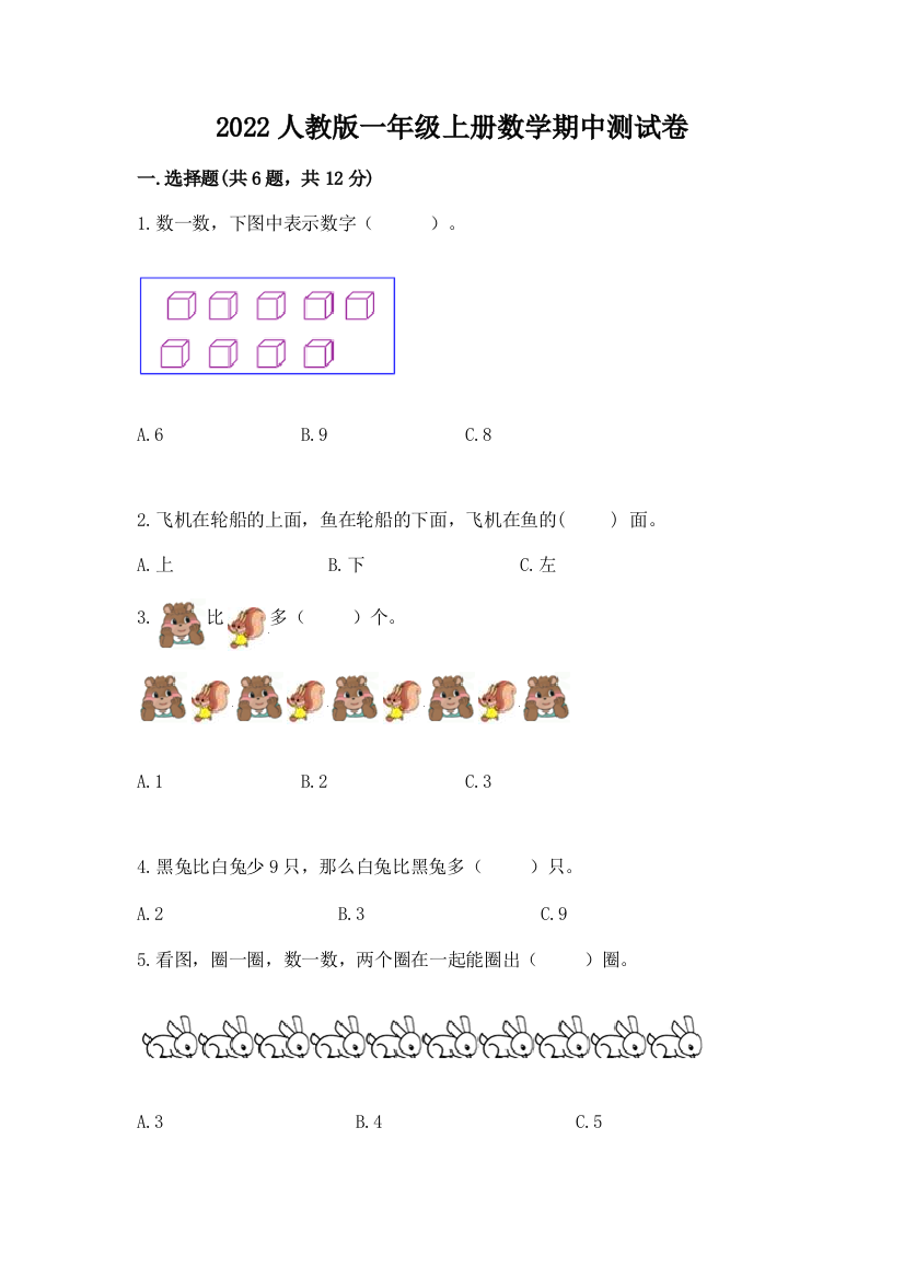 2022人教版一年级上册数学期中测试卷(a卷)