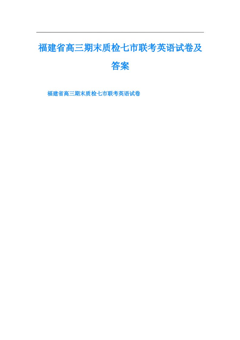 福建省高三期末质检七市联考英语试卷及答案