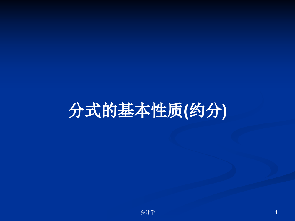 分式的基本性质(约分)学习教案