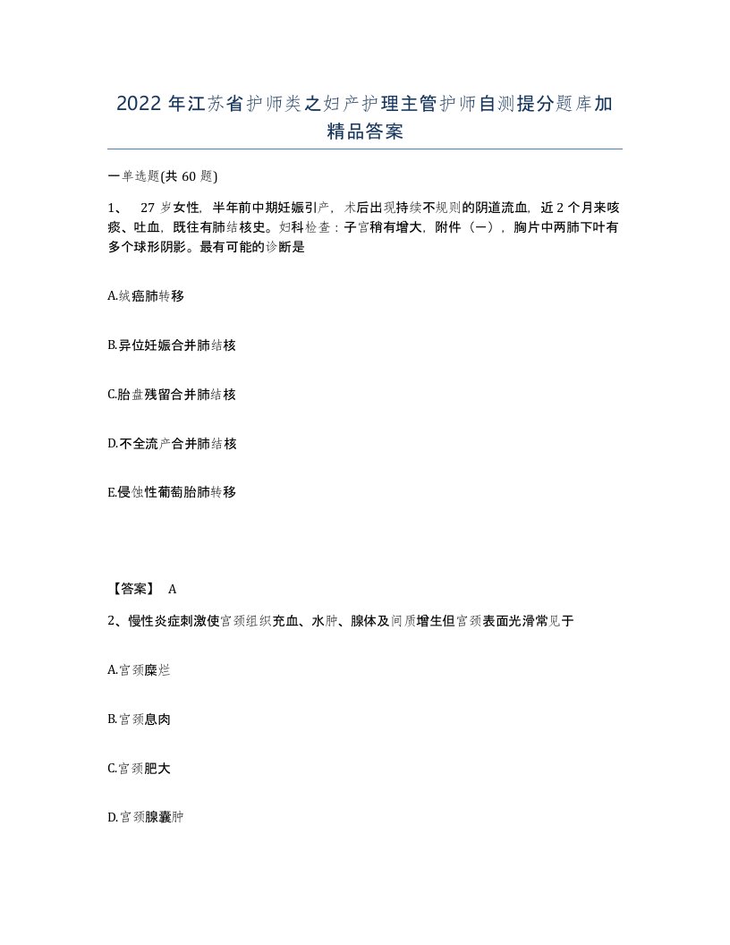 2022年江苏省护师类之妇产护理主管护师自测提分题库加答案