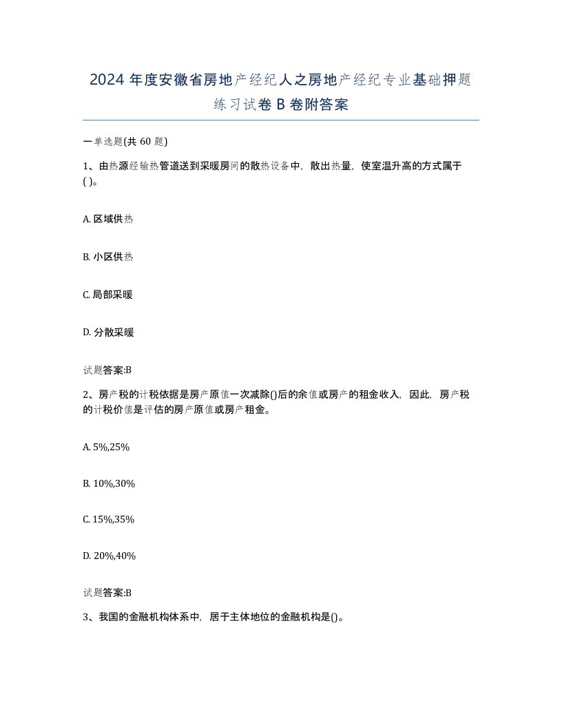 2024年度安徽省房地产经纪人之房地产经纪专业基础押题练习试卷B卷附答案