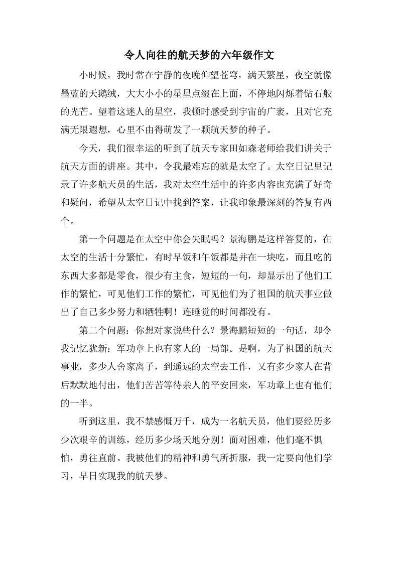 令人向往的航天梦的六年级作文