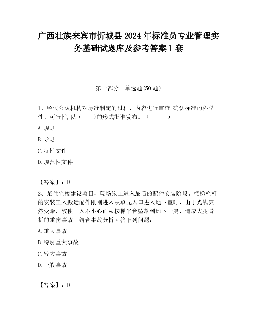 广西壮族来宾市忻城县2024年标准员专业管理实务基础试题库及参考答案1套