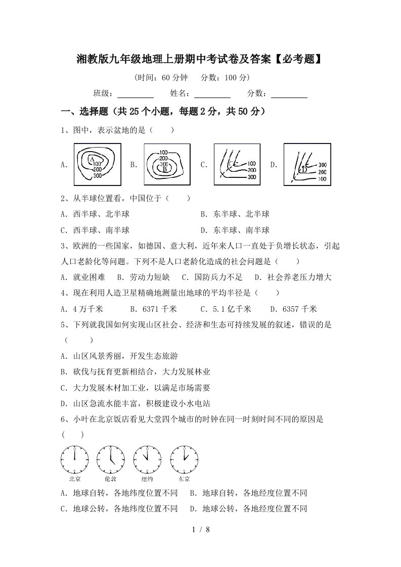 湘教版九年级地理上册期中考试卷及答案必考题