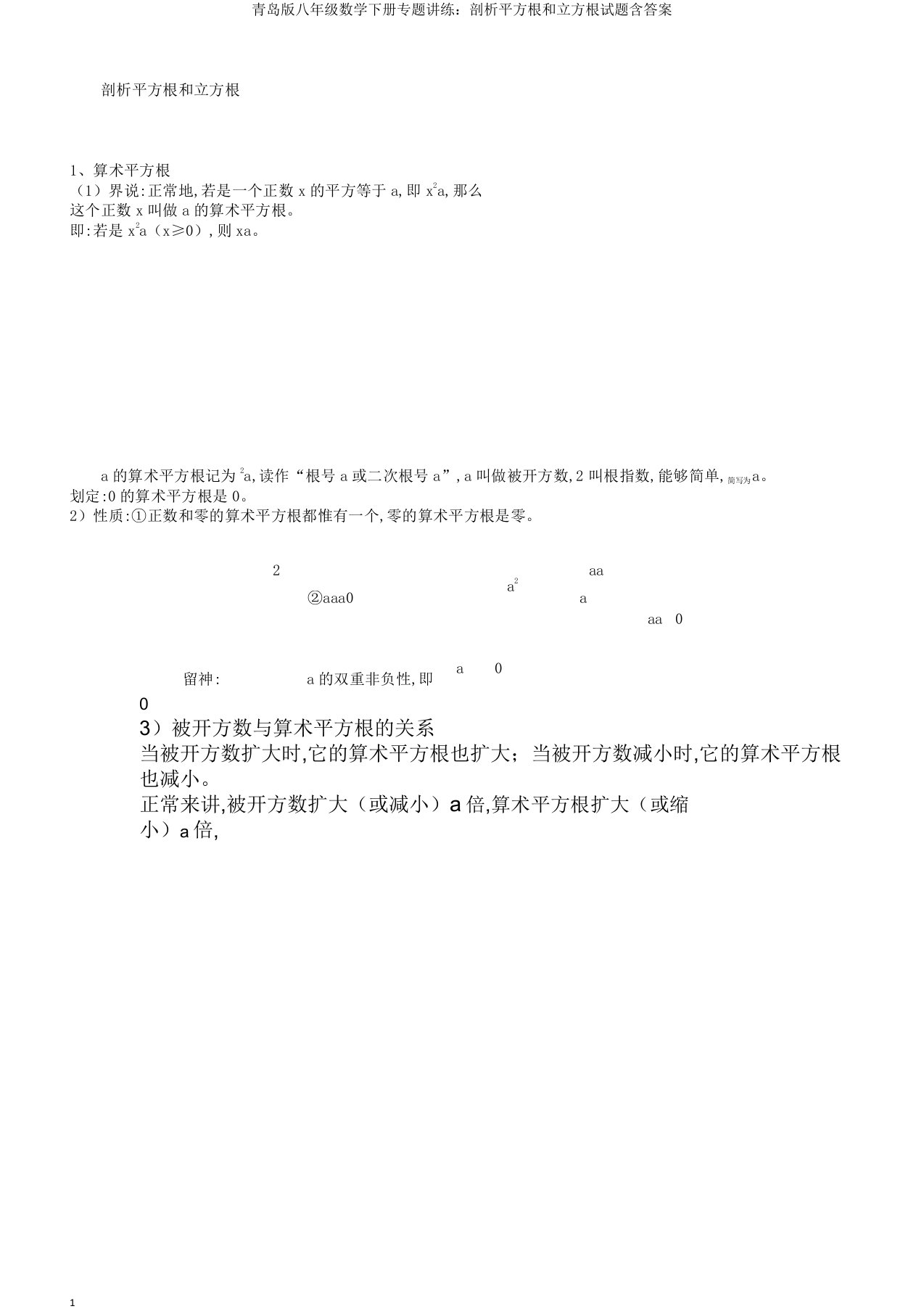 青岛版八年级数学下册专题讲练解析平方根和立方根试题含答案