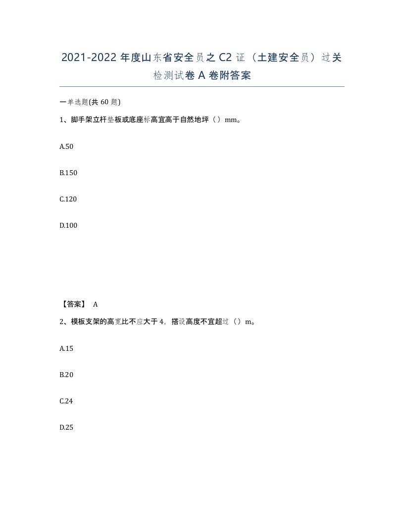 2021-2022年度山东省安全员之C2证土建安全员过关检测试卷A卷附答案