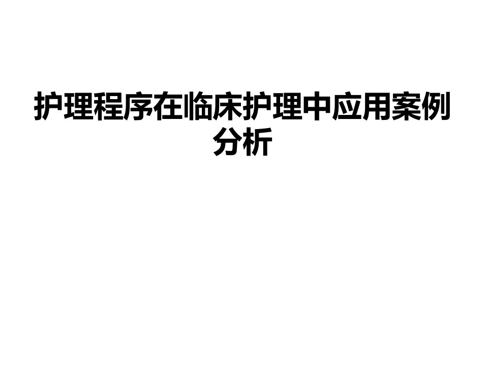 护理程序在临床护理中应用案例分析