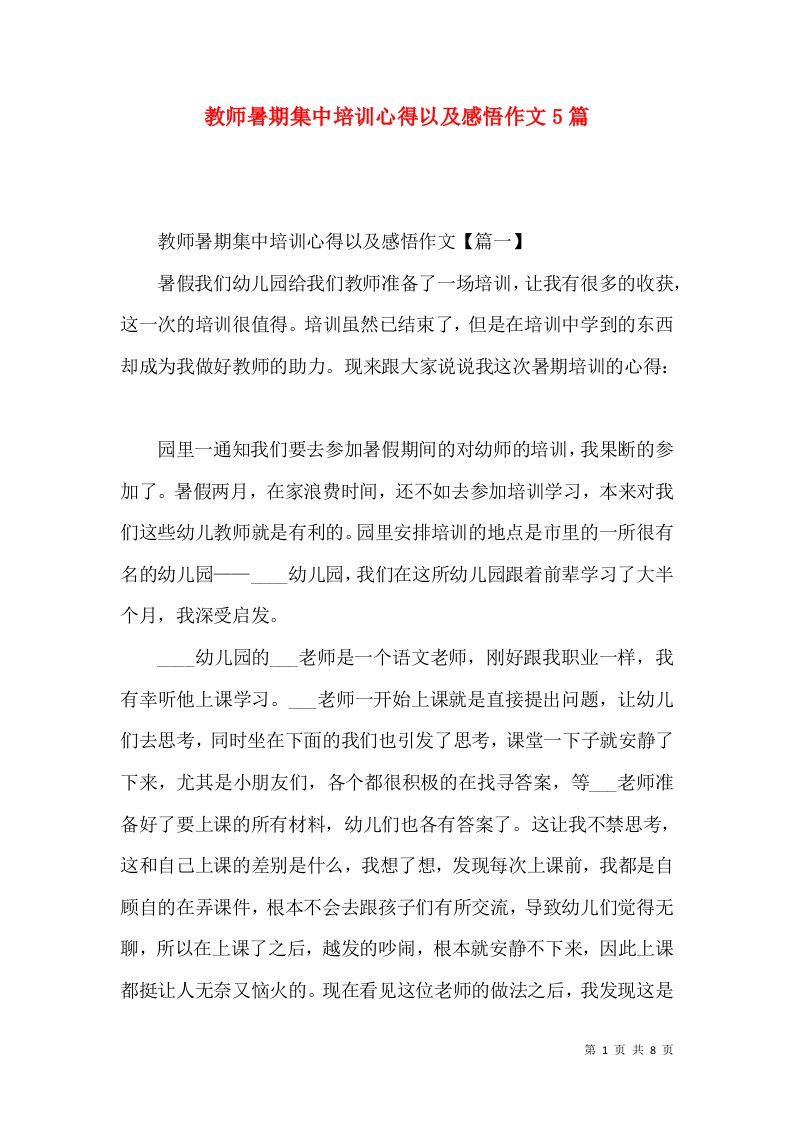 教师暑期集中培训心得以及感悟作文5篇