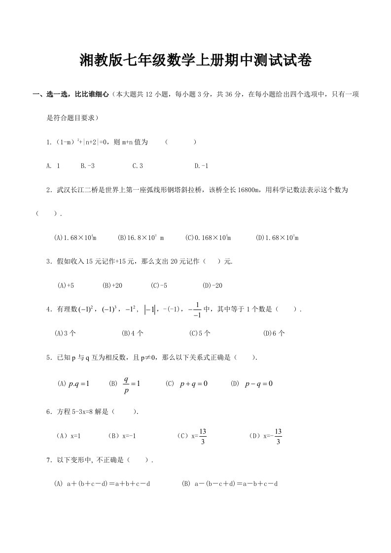 湘教版七年级数学上册期中考试试卷