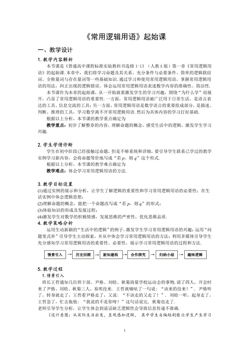 高中数学《常用逻辑用语》公开课优秀教学设计