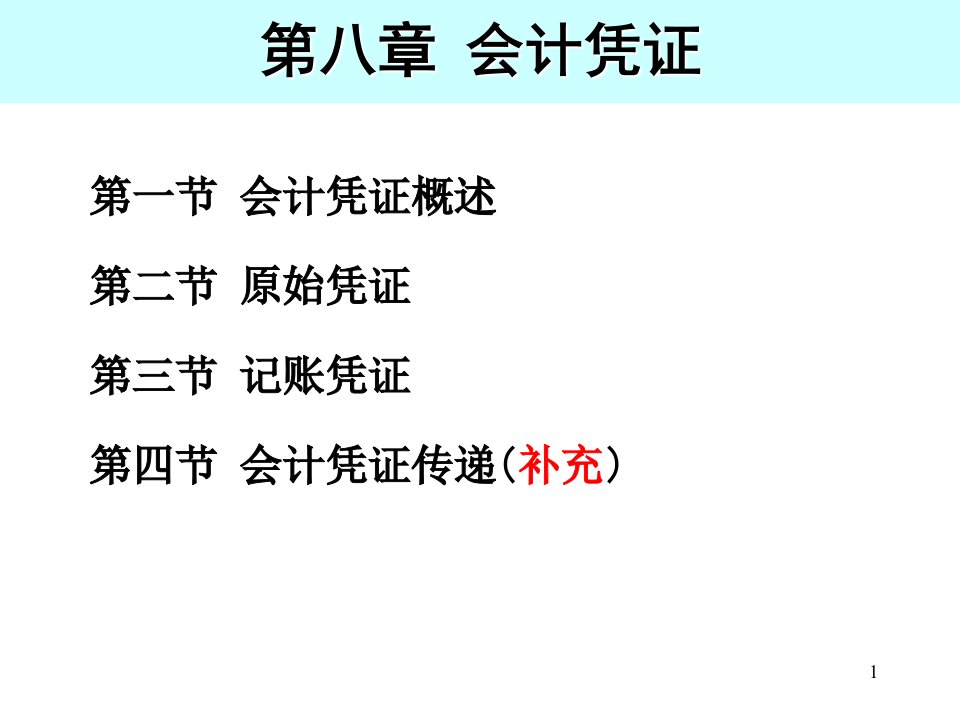 yang第八章会计记录方法4填制会计凭证课件