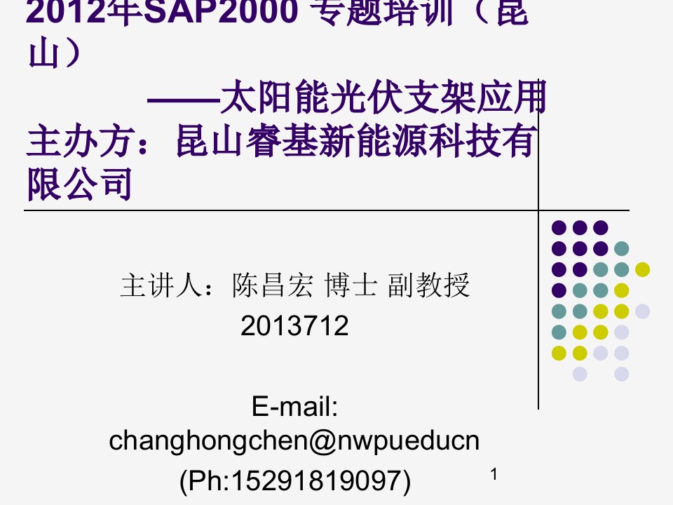 SAP2000专题在光伏支架中的应用