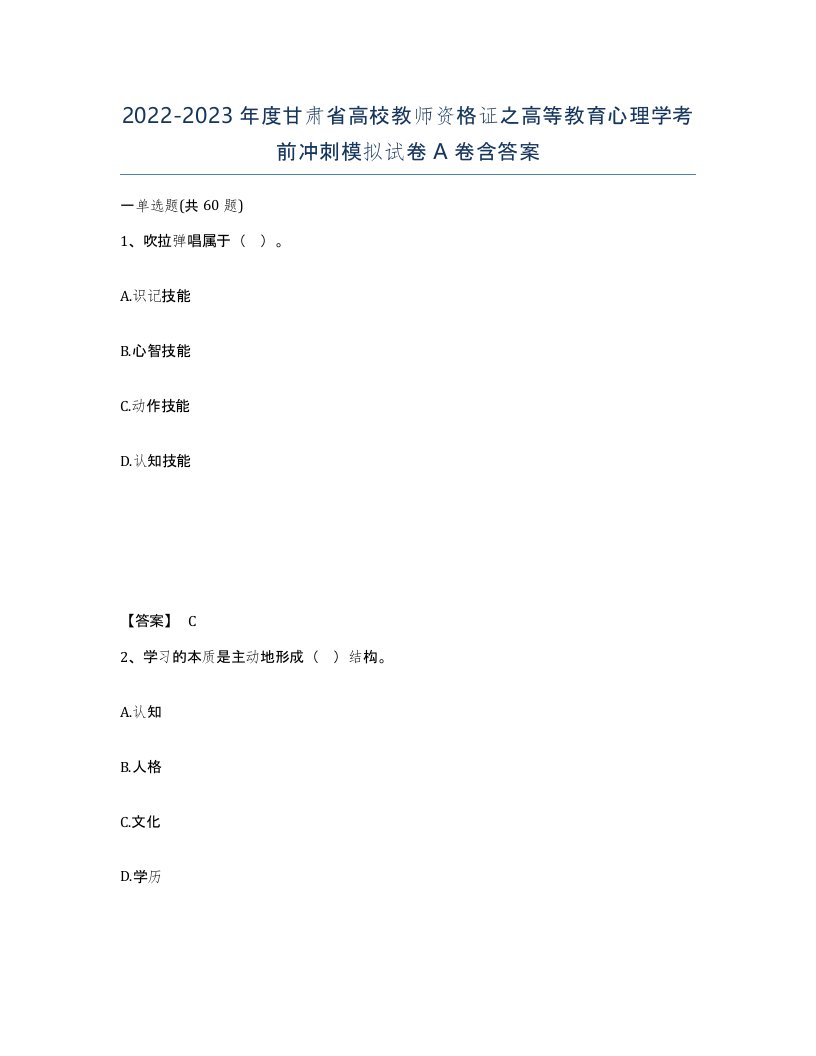 2022-2023年度甘肃省高校教师资格证之高等教育心理学考前冲刺模拟试卷A卷含答案