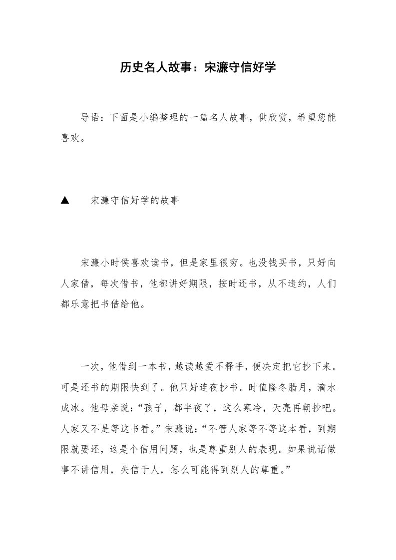 历史名人故事：宋濂守信好学