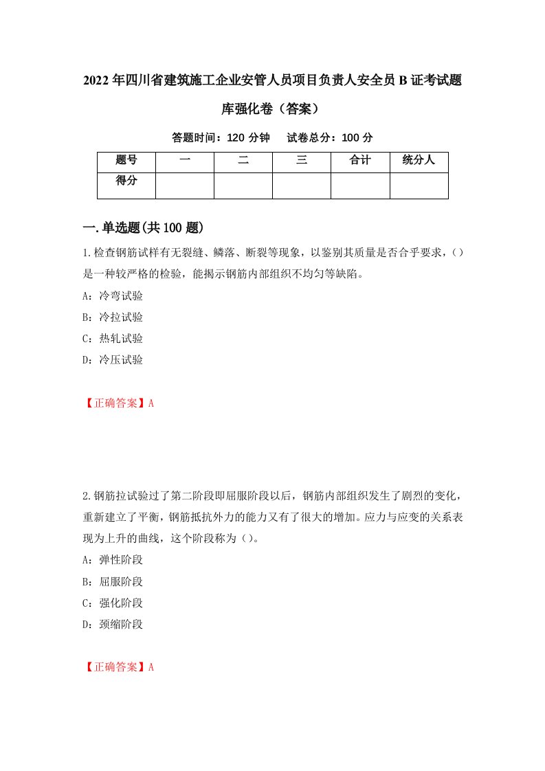 2022年四川省建筑施工企业安管人员项目负责人安全员B证考试题库强化卷答案67