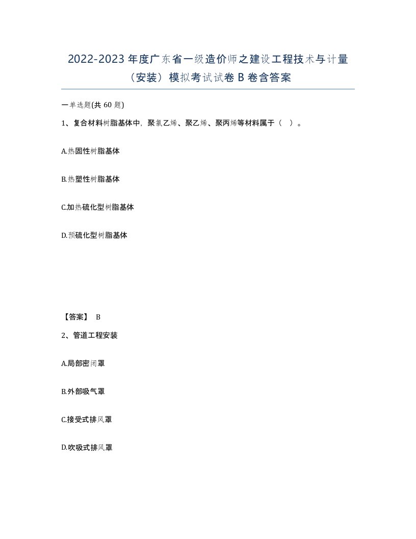 2022-2023年度广东省一级造价师之建设工程技术与计量安装模拟考试试卷B卷含答案