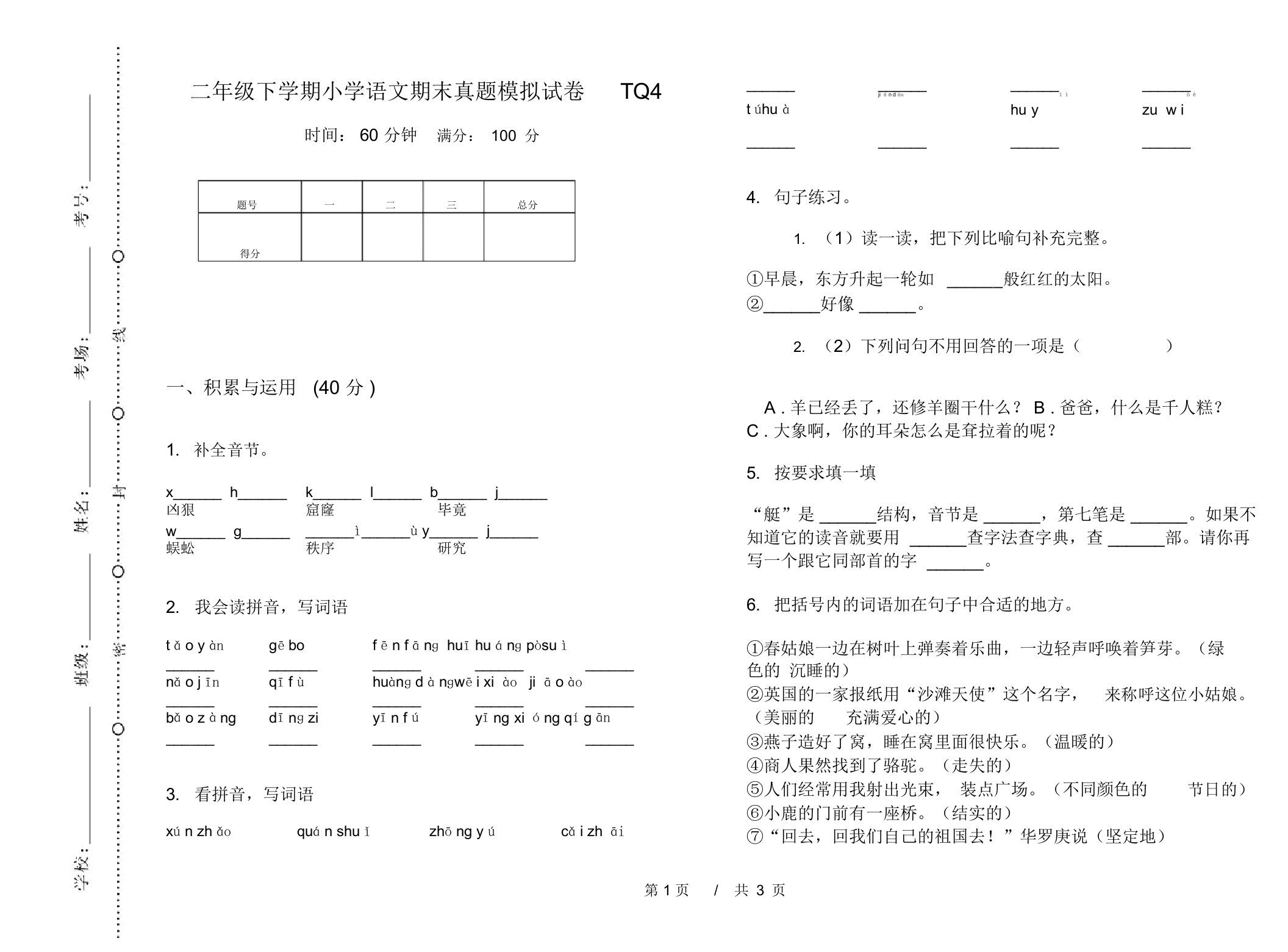 二年级下学期小学语文期末真题模拟试卷TQ4