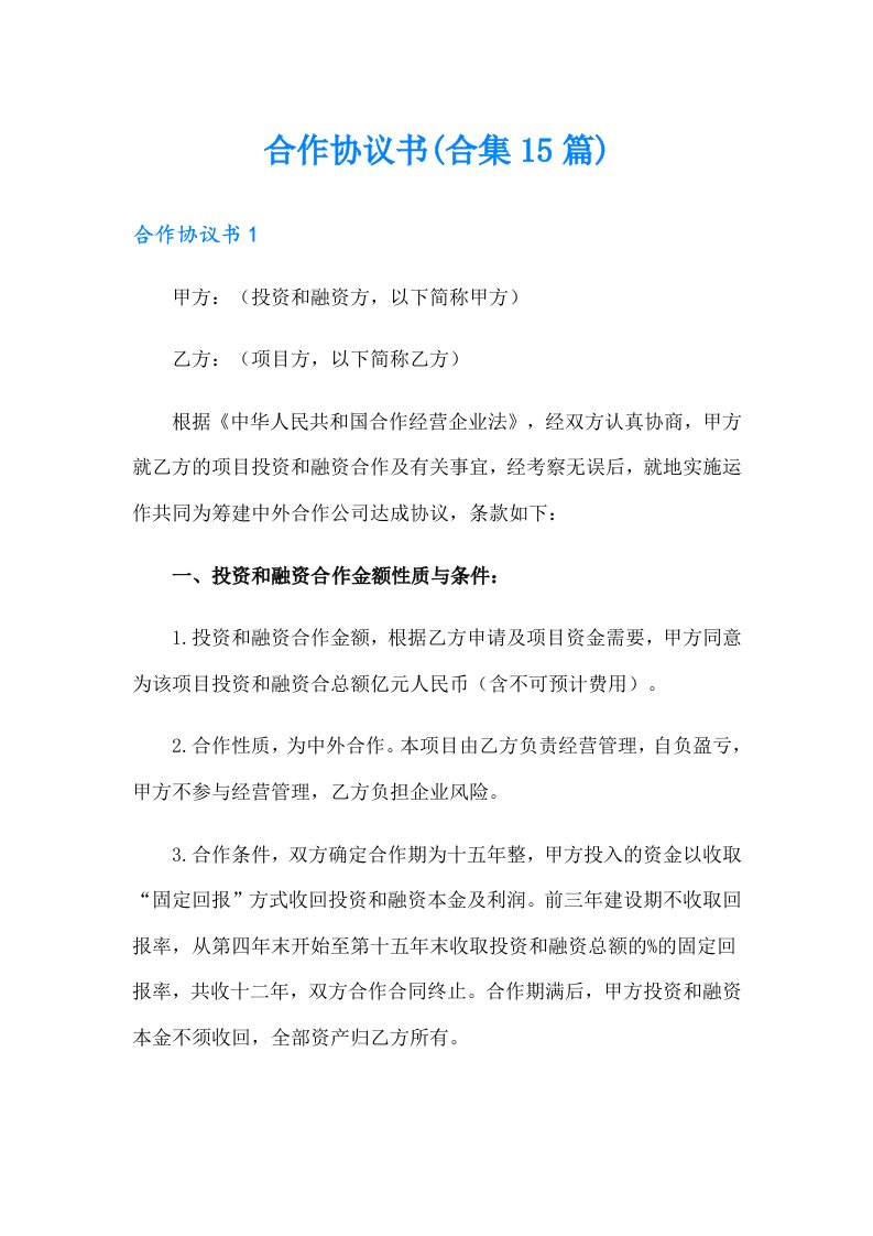 合作协议书(合集15篇)