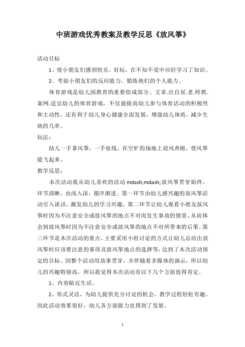 中班游戏优秀教案及教学反思《放风筝》