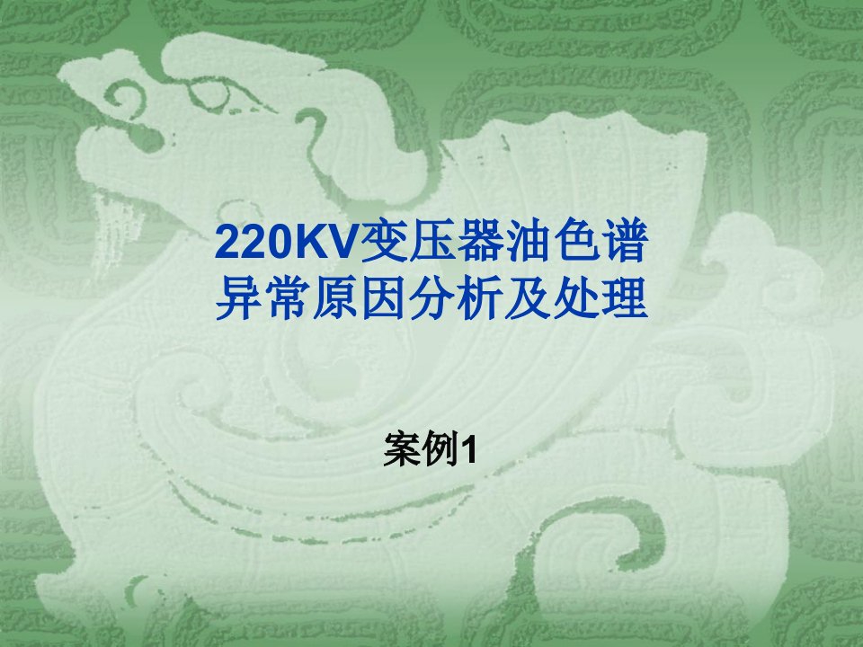 案例：220kv变压器油色谱异常原因分析及处理