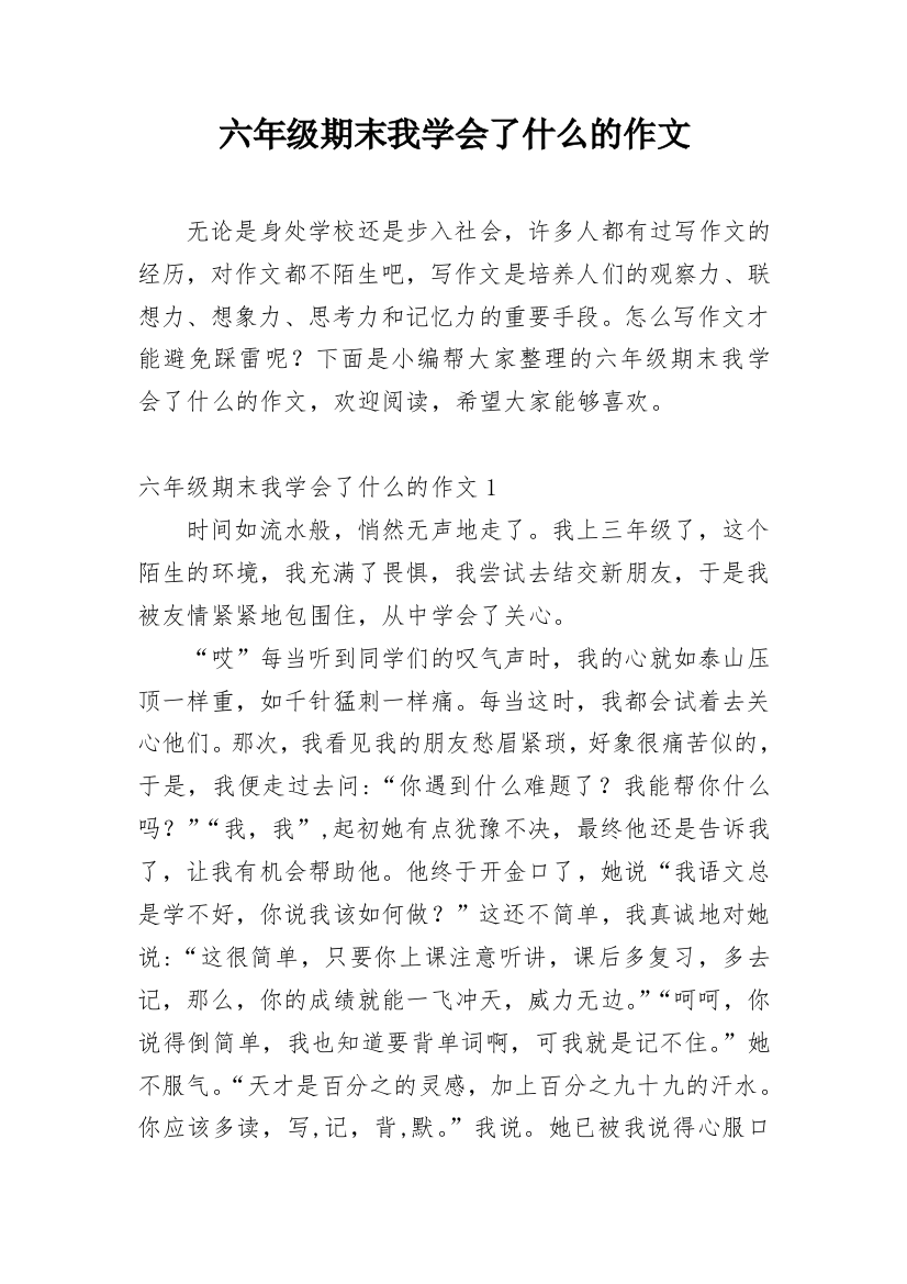 六年级期末我学会了什么的作文