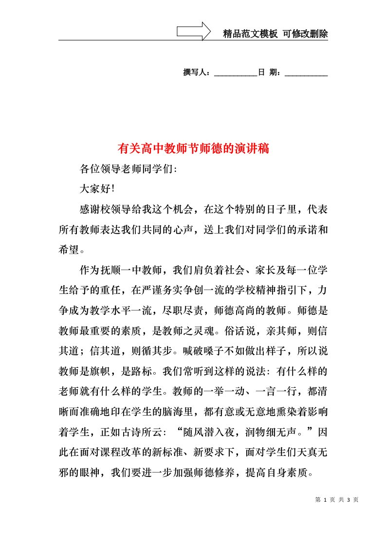 有关高中教师节师德的演讲稿