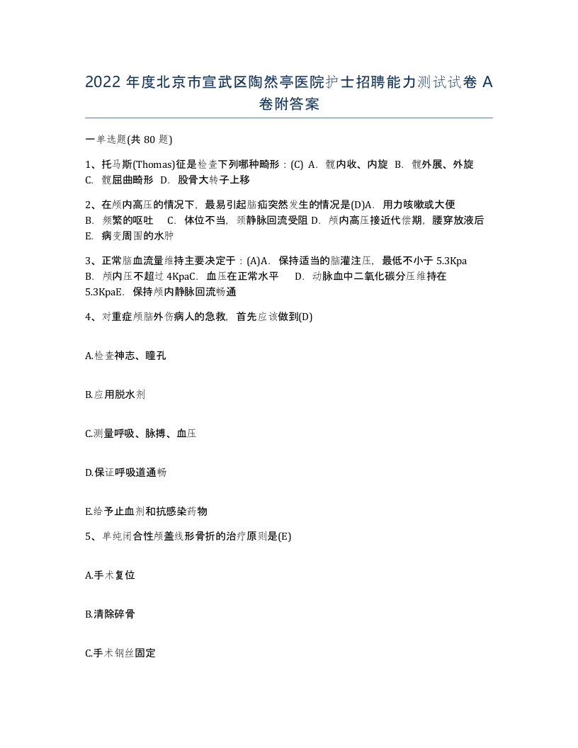 2022年度北京市宣武区陶然亭医院护士招聘能力测试试卷A卷附答案