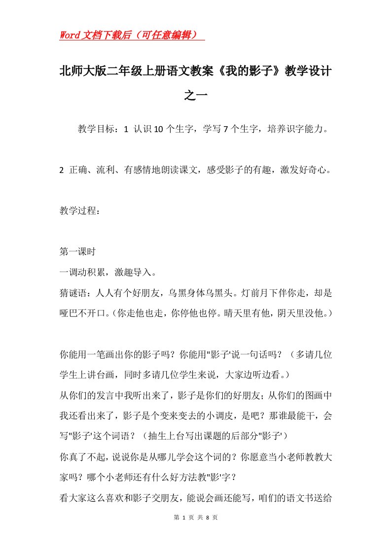 北师大版二年级上册语文教案我的影子教学设计之一